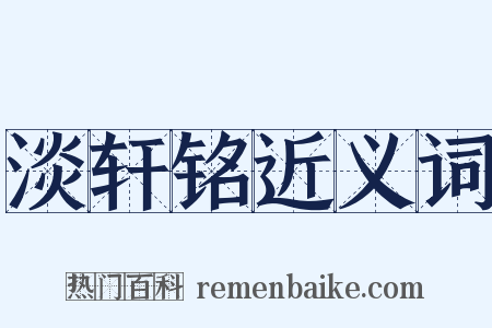 淡轩铭近义词是什么意思的图片